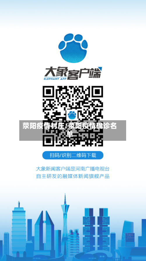 荥阳疫情村庄/荥阳疫情确诊名单