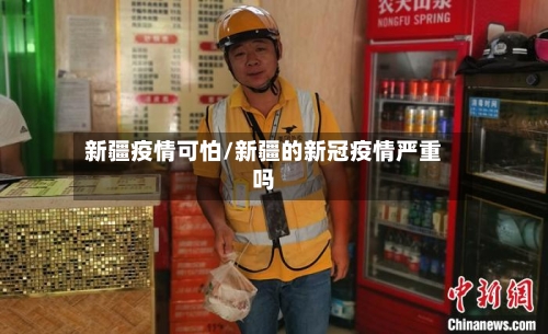 新疆疫情可怕/新疆的新冠疫情严重吗
