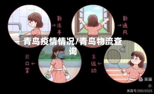 青鸟疫情情况/青鸟物流查询