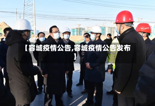 【容城疫情公告,容城疫情公告发布】