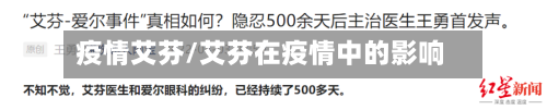 疫情艾芬/艾芬在疫情中的影响