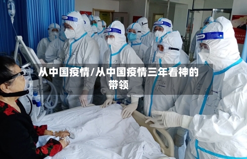 从中国疫情/从中国疫情三年看神的带领