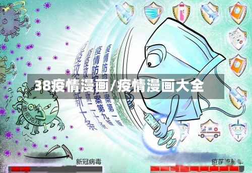 38疫情漫画/疫情漫画大全-第1张图片