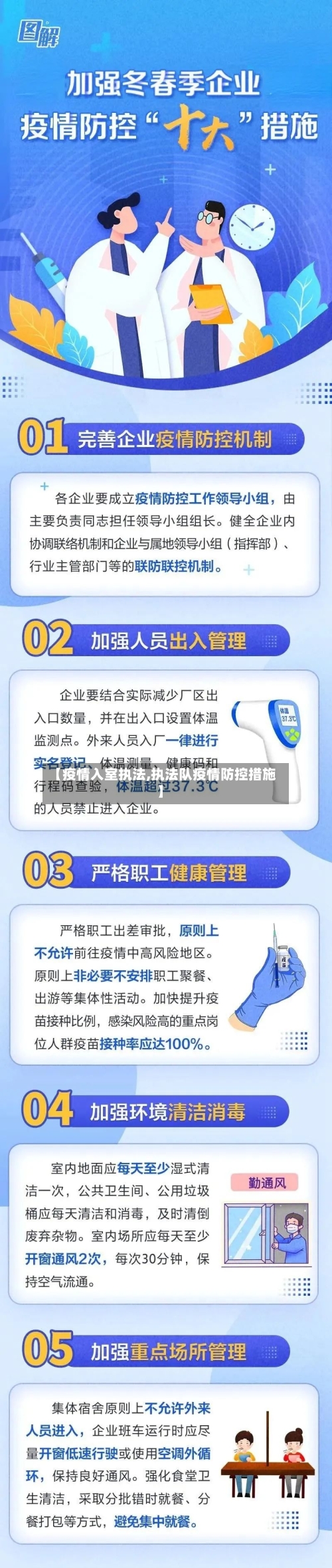 【疫情入室执法,执法队疫情防控措施】