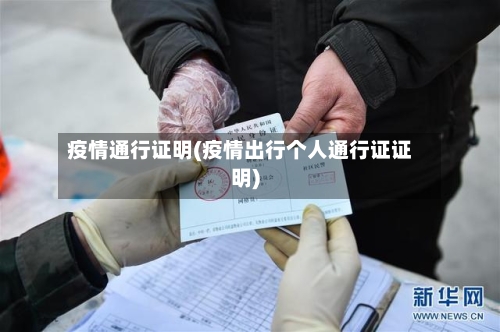疫情通行证明(疫情出行个人通行证证明)-第1张图片