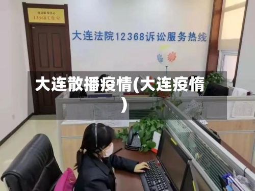 大连散播疫情(大连疫惰)-第1张图片