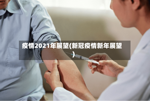 疫情2021年展望(新冠疫情新年展望)