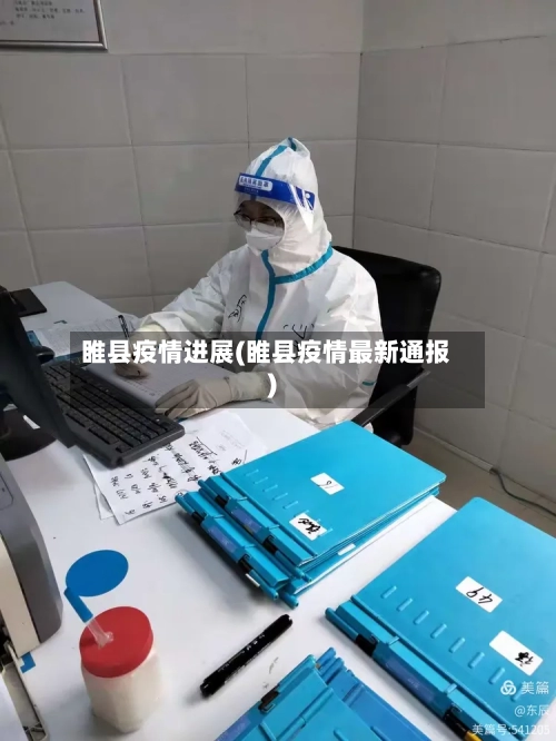 睢县疫情进展(睢县疫情最新通报)-第1张图片