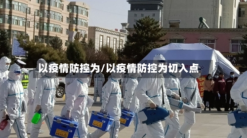 以疫情防控为/以疫情防控为切入点