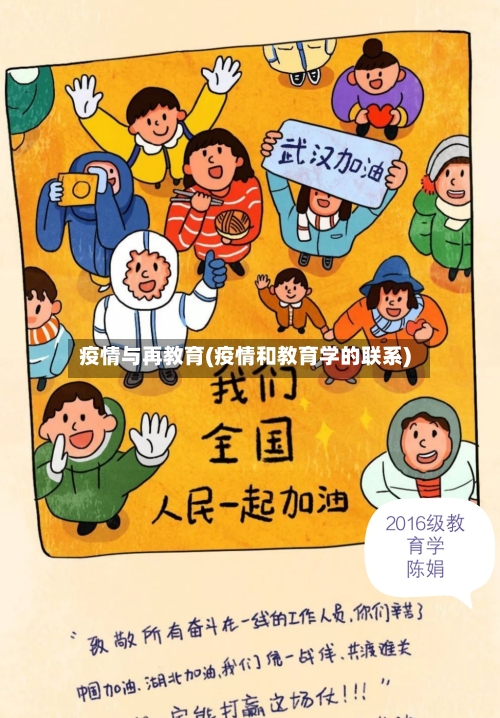 疫情与再教育(疫情和教育学的联系)