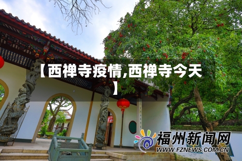 【西禅寺疫情,西禅寺今天】