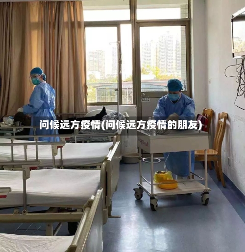 问候远方疫情(问候远方疫情的朋友)