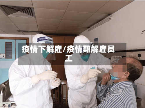 疫情下解雇/疫情期解雇员工