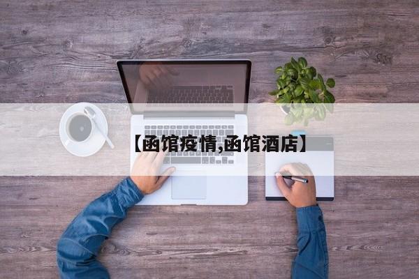 【函馆疫情,函馆酒店】
