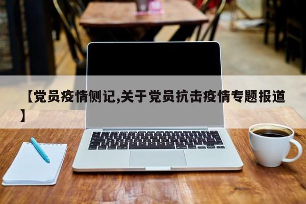 【党员疫情侧记,关于党员抗击疫情专题报道】