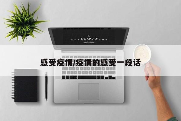 感受疫情/疫情的感受一段话