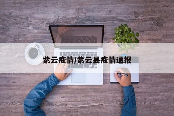 紫云疫情/紫云县疫情通报