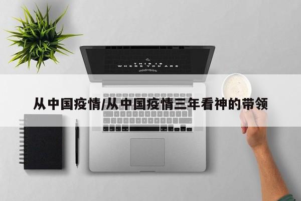 从中国疫情/从中国疫情三年看神的带领