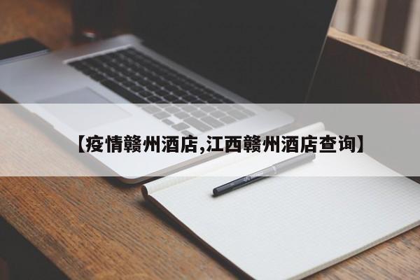 【疫情赣州酒店,江西赣州酒店查询】