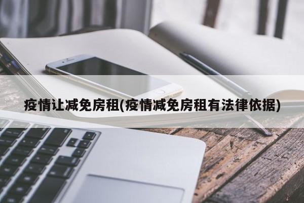 疫情让减免房租(疫情减免房租有法律依据)