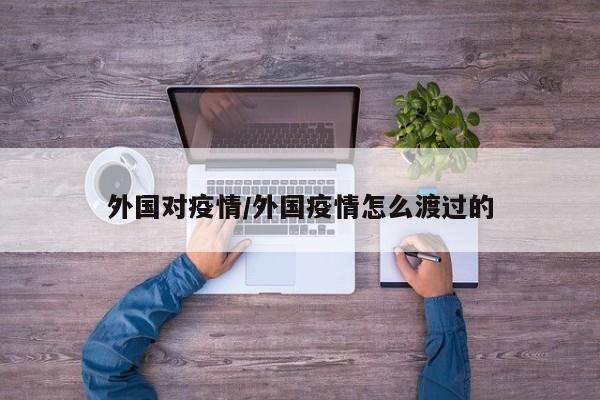 外国对疫情/外国疫情怎么渡过的