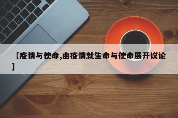 【疫情与使命,由疫情就生命与使命展开议论】