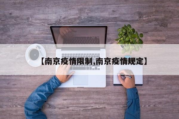 【南京疫情限制,南京疫情规定】