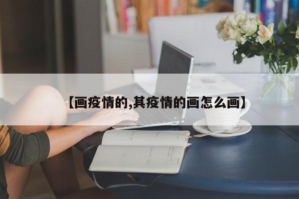 【画疫情的,其疫情的画怎么画】