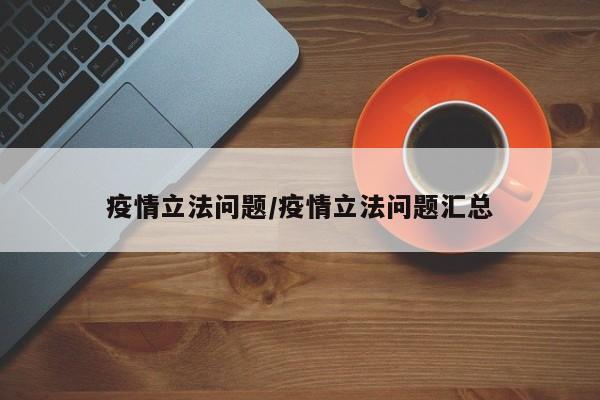 疫情立法问题/疫情立法问题汇总