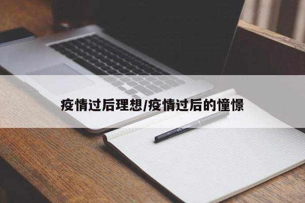 疫情过后理想/疫情过后的憧憬