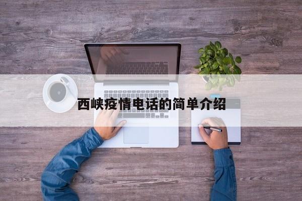 西峡疫情电话的简单介绍