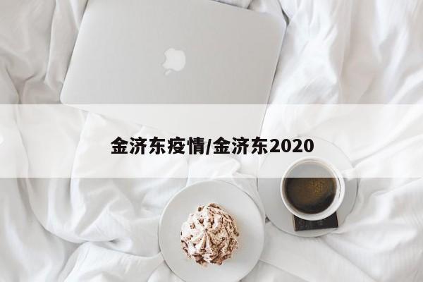 金济东疫情/金济东2020