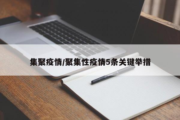 集聚疫情/聚集性疫情5条关键举措