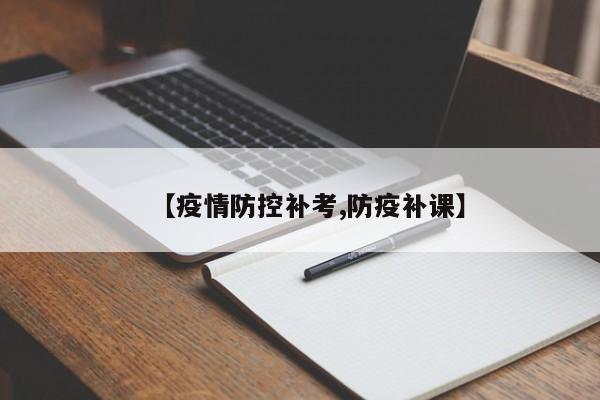 【疫情防控补考,防疫补课】