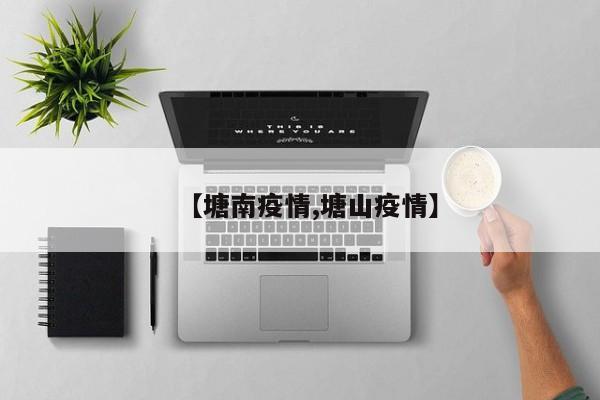 【塘南疫情,塘山疫情】