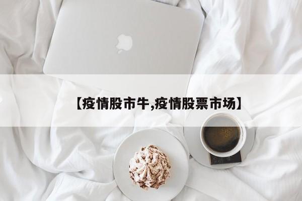 【疫情股市牛,疫情股票市场】