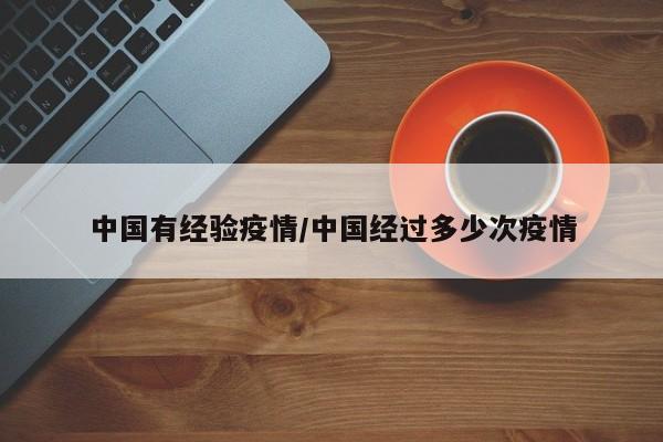 中国有经验疫情/中国经过多少次疫情