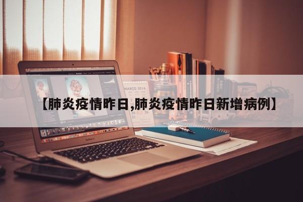 【肺炎疫情昨日,肺炎疫情昨日新增病例】