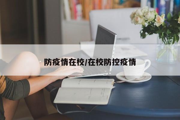 防疫情在校/在校防控疫情