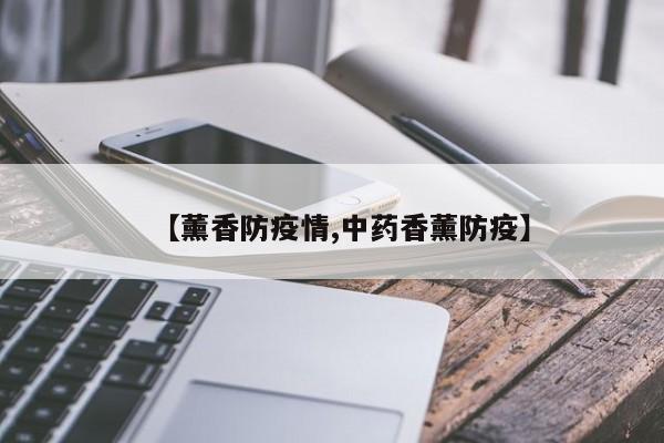 【薰香防疫情,中药香薰防疫】