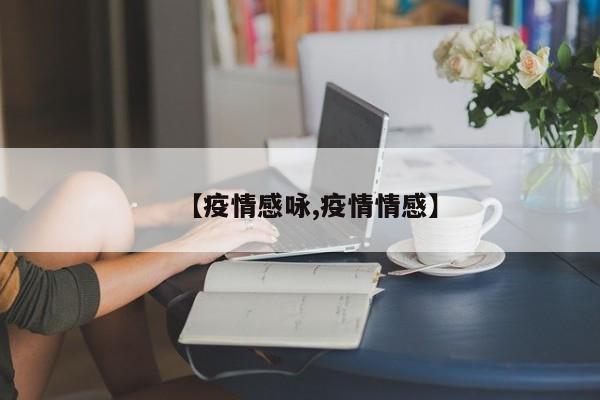 【疫情感咏,疫情情感】
