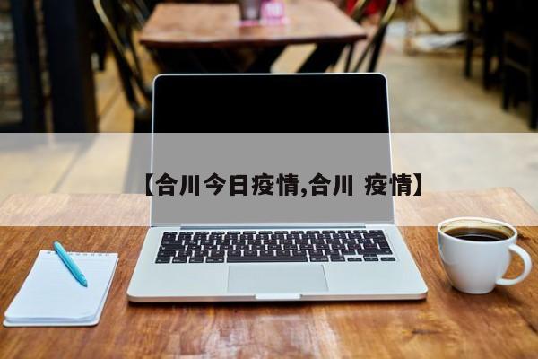 【合川今日疫情,合川 疫情】