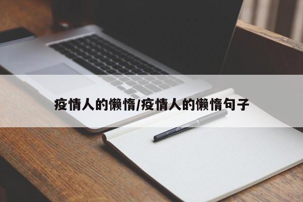 疫情人的懒惰/疫情人的懒惰句子