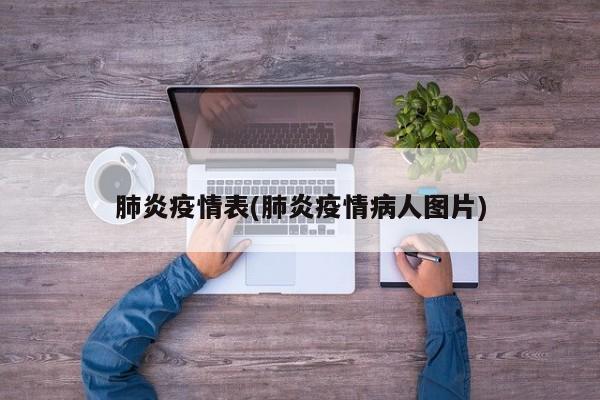 肺炎疫情表(肺炎疫情病人图片)
