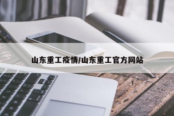 山东重工疫情/山东重工官方网站