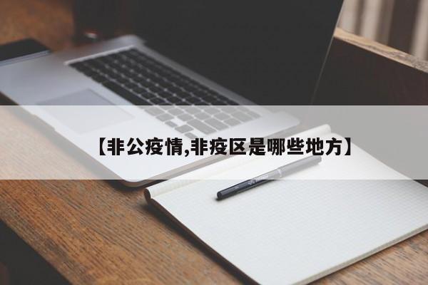 【非公疫情,非疫区是哪些地方】